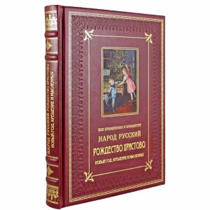Подарочный набор с книгой и новогодними игрушками "Как праздновал народ русский Рождество Христово"